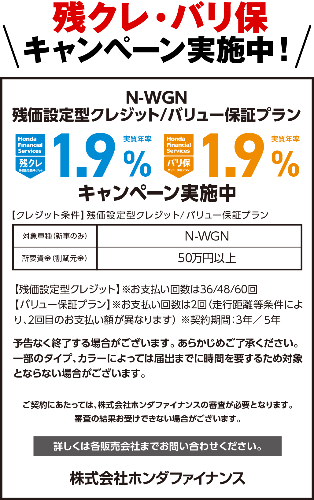 残クレ・バリ保キャンペーン実施中！