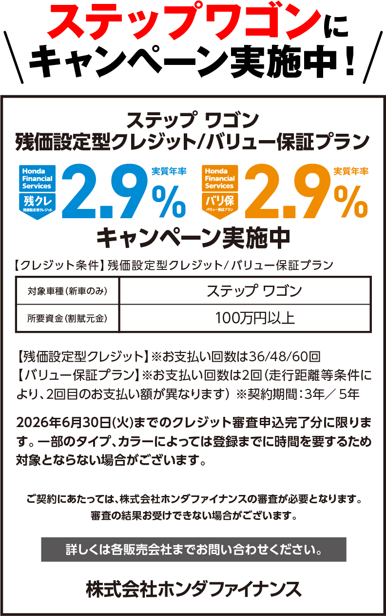 STEP WGNにキャンペーン実施中！