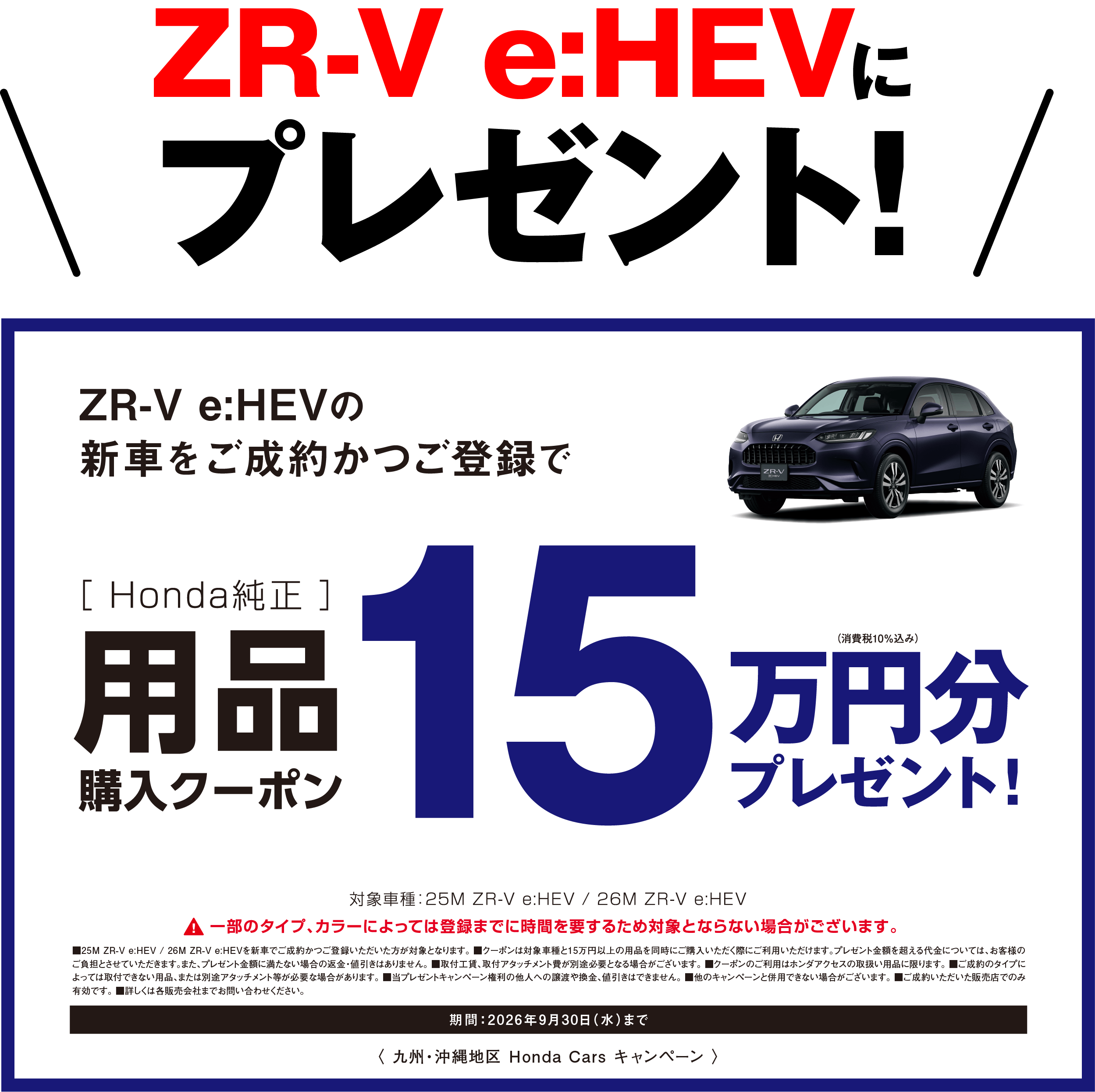 ZR-Vにキャンペーン実施中！