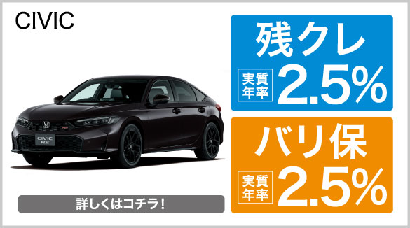 CIVIC 残クレ・バリ保2.5％キャンペーン