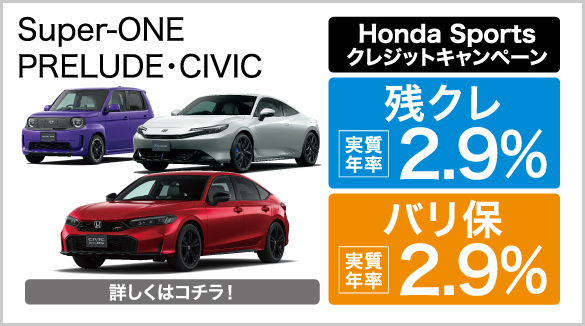 HondaSports 残クレ・バリ保2.9％キャンペーン
