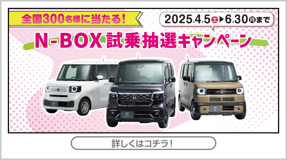 NBOX試乗抽選キャンペーン