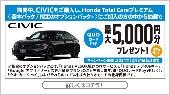 CIVIChtcキャンペーン