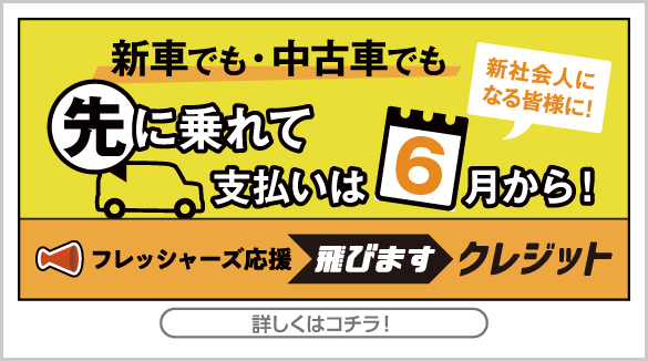 飛びますクレジット