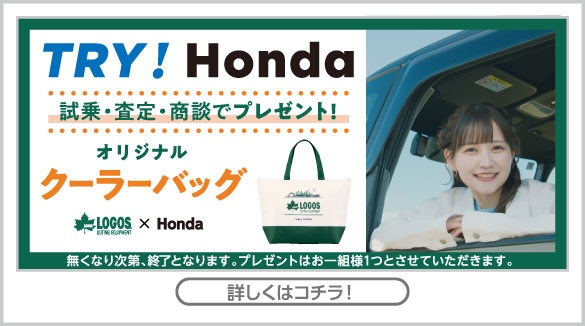 TRYHondaキャンペーン