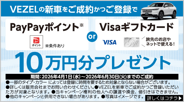 VEZEL キャンペーン