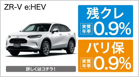 ZR-V 残クレ・バリ保0.9％キャンペーン
