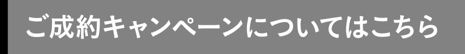 キャンペーンボタン1