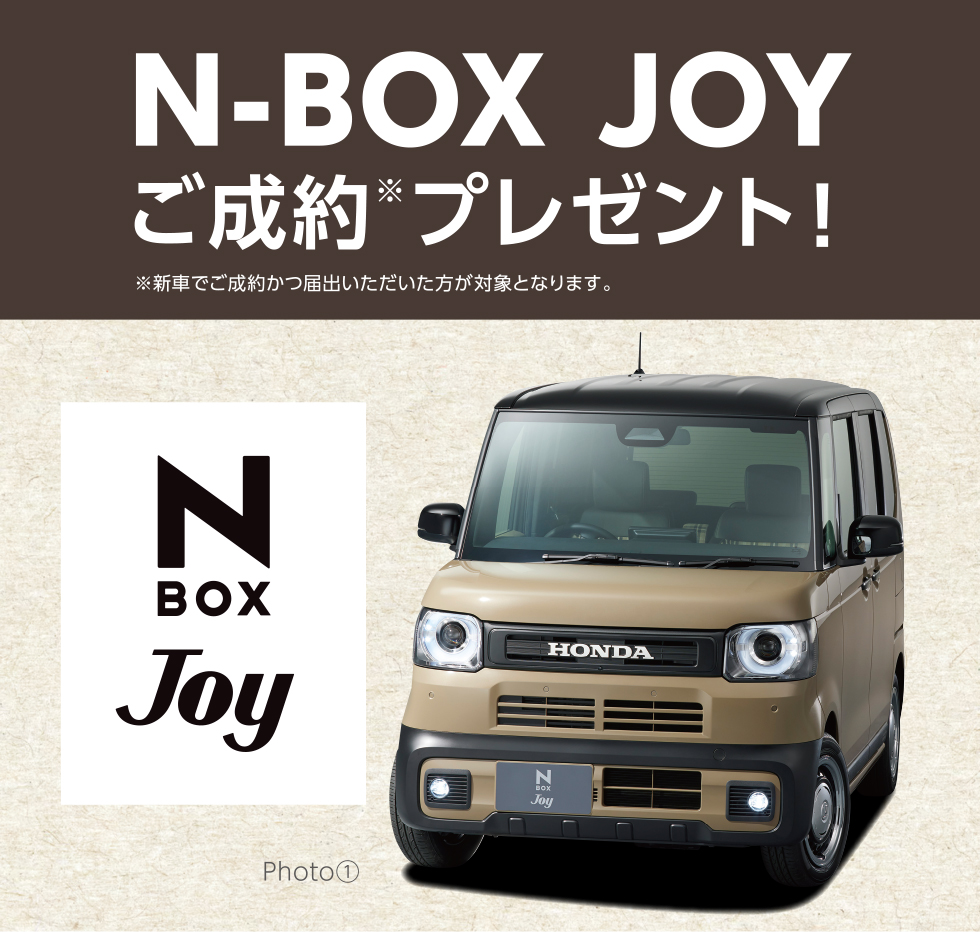 N-BOX JOYご成約キャンペーン実施中