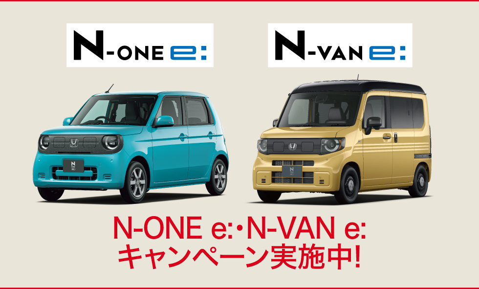 N-ONE e: ・ N-VAN e:キャンペーン実施中