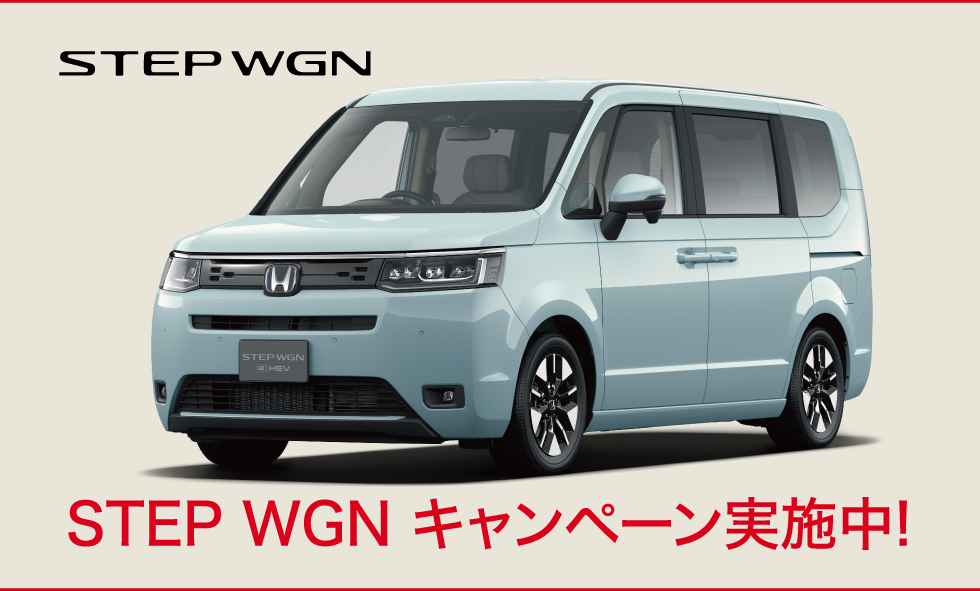 STEP WGNキャンペーン実施中