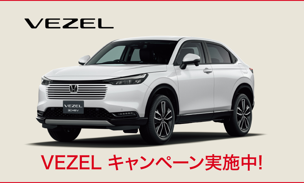 VEZELキャンペーン実施中