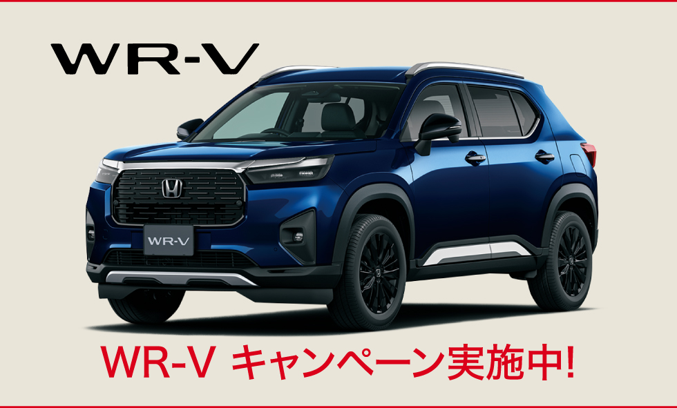 WR-Vキャンペーン実施中