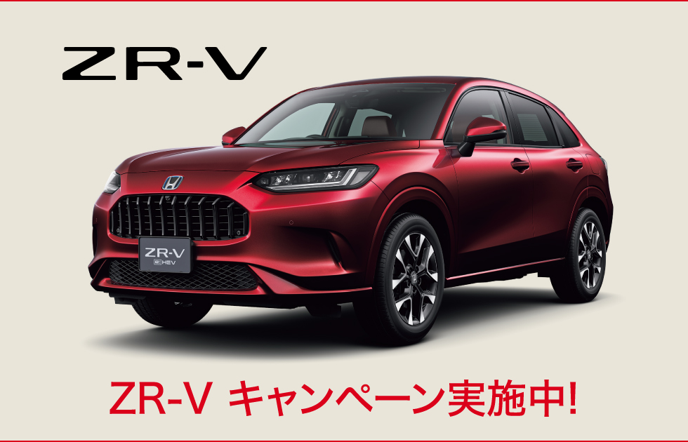 ZR-Vキャンペーン実施中