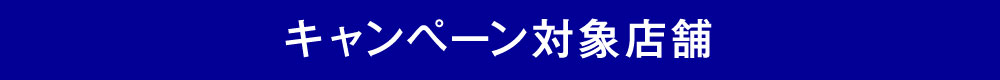 キャンペーン対象店舗