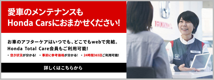 愛車のメンテナンスもHonda Carsにおまかせください。