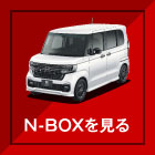 N-BOXを見る