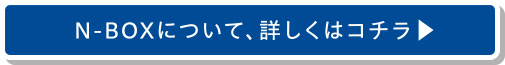 N-BOXについて