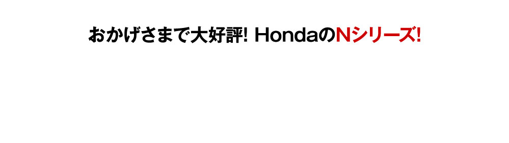 HondanのNシリーズ