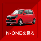 N-ONEを見る