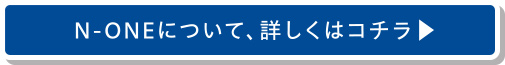 N-ONEについて