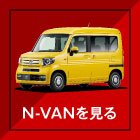 N-VANを見る