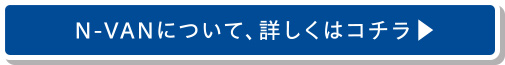 N-VANについて
