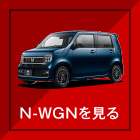 N-WGNを見る