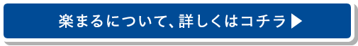 楽まるについて、詳しくはコチラ