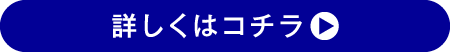 詳しくはコチラ