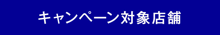 キャンペーン対象店舗