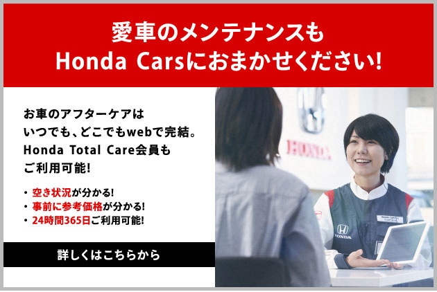 愛車のメンテナンスもHonda Carsにおまかせください。