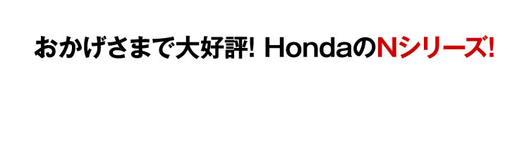HondanのNシリーズ