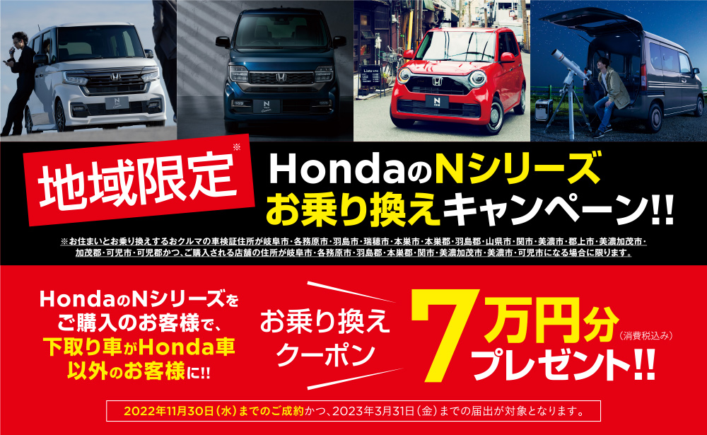 地域限定 Hondaの「N」シリーズお乗り換えキャンペーン!!