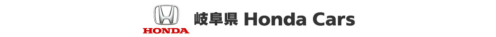 岐阜県 Honda Cars