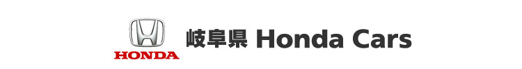 岐阜県 Honda Cars