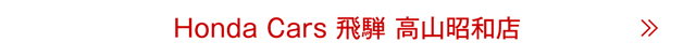 高山昭和店