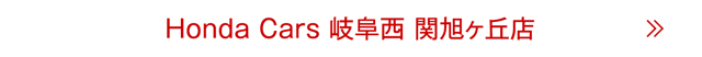 関旭ヶ丘店