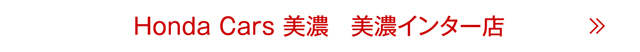 美濃インター店