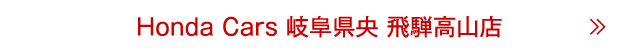 飛騨高山店