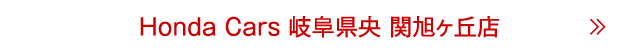 関旭ヶ丘店