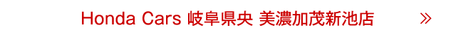 美濃加茂新池店