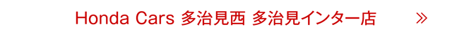 多治見インター店