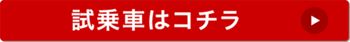 試乗車はコチラ