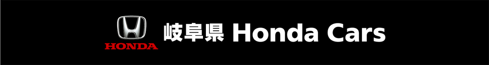 岐阜県 Honda Cars