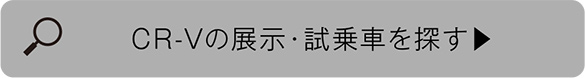 CR-Vの展示・試乗車を探す