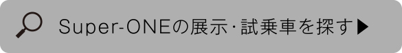 Super-ONEの展示・試乗車を探す
