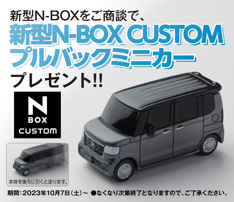 新型N-BOXをご商談で、新型N-BOX CUSTOM プルバックミニカー プレゼント!!