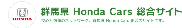 群馬県 Honda Cars 総合サイト