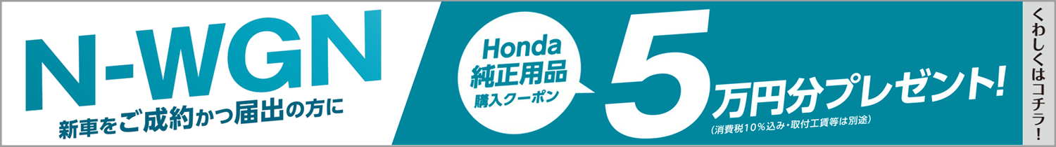 Honda純正用品購入クーポン
